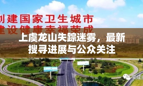 上虞龍山失蹤迷霧，最新搜尋進(jìn)展與公眾關(guān)注