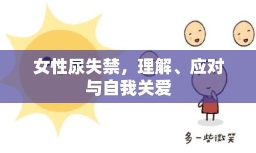 女性尿失禁，理解、應(yīng)對與自我關(guān)愛