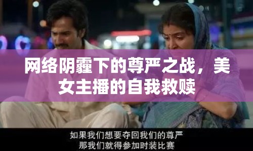 網(wǎng)絡(luò)陰霾下的尊嚴之戰(zhàn)，美女主播的自我救贖
