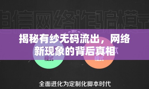 揭秘有紗無(wú)碼流出，網(wǎng)絡(luò)新現(xiàn)象的背后真相