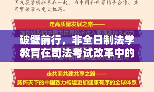 破壁前行，非全日制法學(xué)教育在司法考試改革中的崛起與機(jī)遇