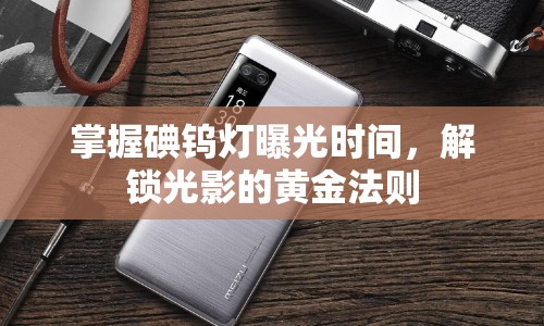 掌握碘鎢燈曝光時(shí)間，解鎖光影的黃金法則