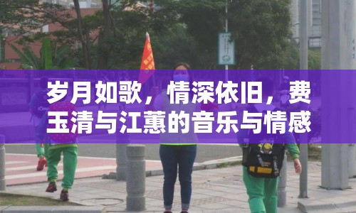 歲月如歌，情深依舊，費(fèi)玉清與江蕙的音樂與情感新篇章