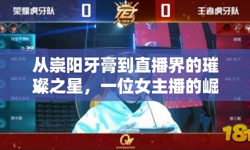 從崇陽(yáng)牙膏到直播界的璀璨之星，一位女主播的崛起與故事