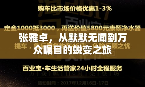 張雅卓，從默默無聞到萬眾矚目的蛻變之旅