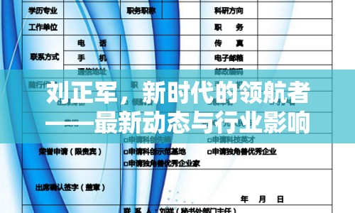 劉正軍，新時代的領(lǐng)航者——最新動態(tài)與行業(yè)影響探析