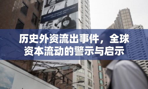 歷史外資流出事件，全球資本流動的警示與啟示