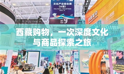 西藏購物，一次深度文化與商品探索之旅