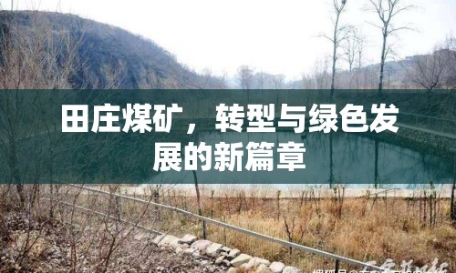 田莊煤礦，轉(zhuǎn)型與綠色發(fā)展的新篇章