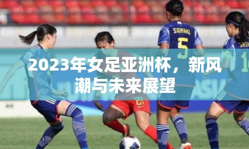 2023年女足亞洲杯，新風潮與未來展望