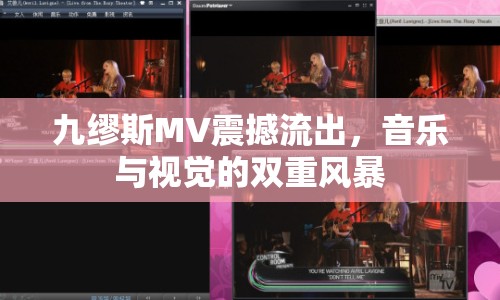 九繆斯MV震撼流出，音樂與視覺的雙重風(fēng)暴
