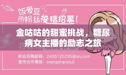 金咕咕的甜蜜挑戰(zhàn)，糖尿病女主播的勵志之旅