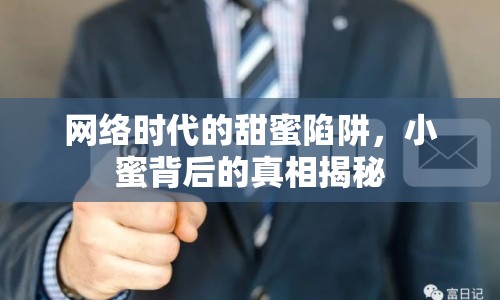 網絡時代的甜蜜陷阱，小蜜背后的真相揭秘