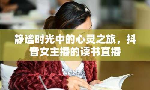 靜謐時光中的心靈之旅，抖音女主播的讀書直播