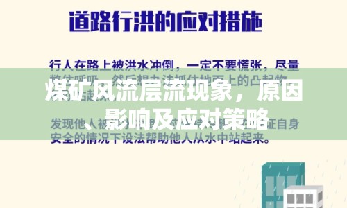 煤礦風(fēng)流層流現(xiàn)象，原因、影響及應(yīng)對策略