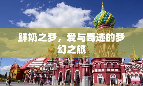 鮮奶之夢(mèng)，愛(ài)與奇跡的夢(mèng)幻之旅
