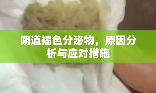 陰道褐色分泌物，原因分析與應(yīng)對措施