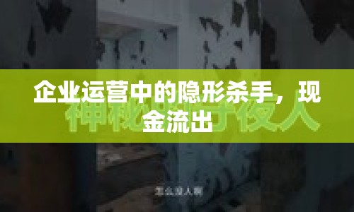 企業(yè)運(yùn)營中的隱形殺手，現(xiàn)金流出