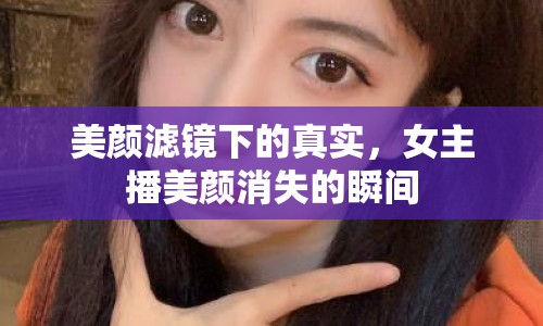 美顏濾鏡下的真實(shí)，女主播美顏消失的瞬間