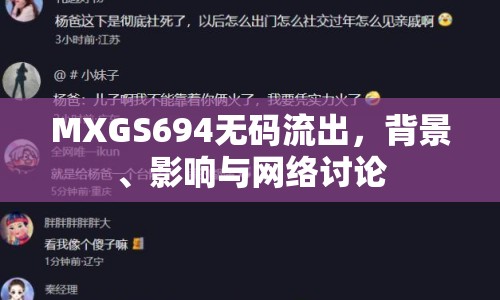 MXGS694無碼流出，背景、影響與網(wǎng)絡(luò)討論