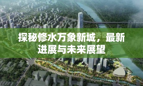 探秘修水萬象新城，最新進(jìn)展與未來展望