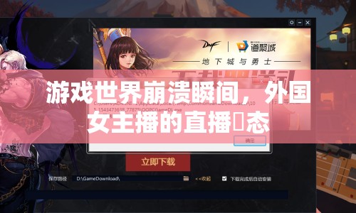游戲世界崩潰瞬間，外國(guó)女主播的直播囧態(tài)