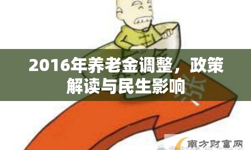 2016年養(yǎng)老金調(diào)整，政策解讀與民生影響