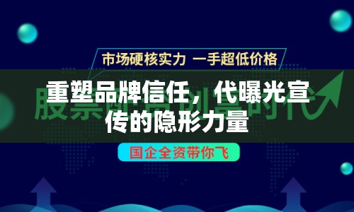重塑品牌信任，代曝光宣傳的隱形力量
