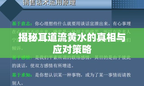 揭秘耳道流黃水的真相與應(yīng)對(duì)策略