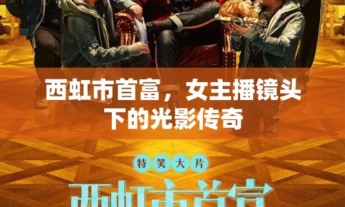 西虹市首富，女主播鏡頭下的光影傳奇