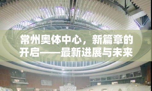 常州奧體中心，新篇章的開啟——最新進展與未來展望