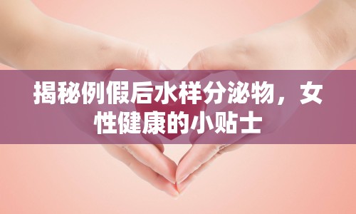 揭秘例假后水樣分泌物，女性健康的小貼士