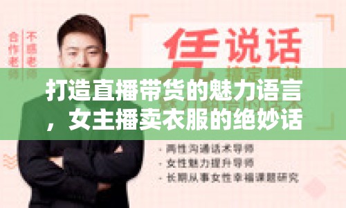 打造直播帶貨的魅力語言，女主播賣衣服的絕妙話術(shù)大全