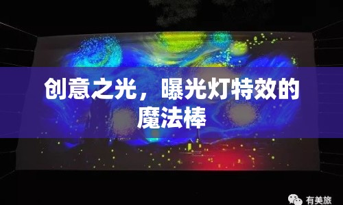 創(chuàng)意之光，曝光燈特效的魔法棒