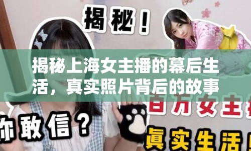 揭秘上海女主播的幕后生活，真實照片背后的故事