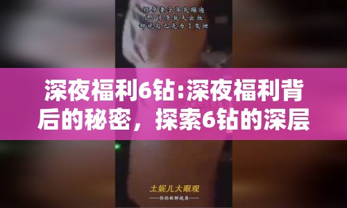 深夜福利6鉆:深夜福利背后的秘密，探索6鉆的深層含義