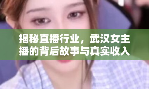 揭秘直播行業(yè)，武漢女主播的背后故事與真實收入