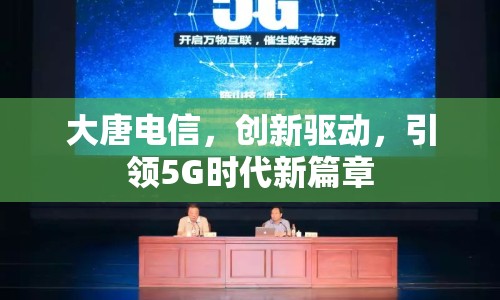 大唐電信，創(chuàng)新驅(qū)動，引領(lǐng)5G時代新篇章