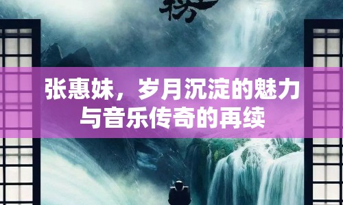張惠妹，歲月沉淀的魅力與音樂傳奇的再續(xù)
