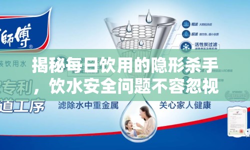 揭秘每日飲用的隱形殺手，飲水安全問題不容忽視