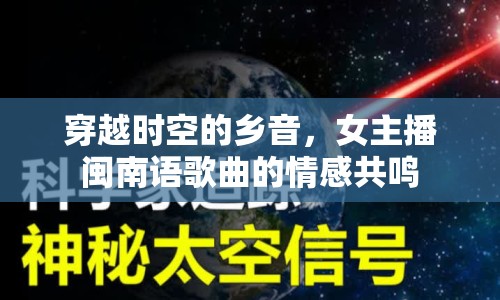 穿越時空的鄉(xiāng)音，女主播閩南語歌曲的情感共鳴