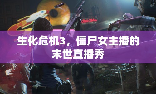 生化危機3，僵尸女主播的末世直播秀