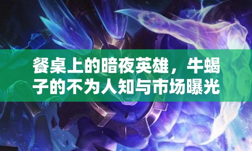 餐桌上的暗夜英雄，牛蝎子的不為人知與市場(chǎng)曝光