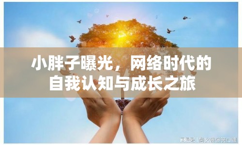 小胖子曝光，網(wǎng)絡(luò)時(shí)代的自我認(rèn)知與成長之旅
