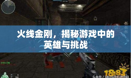 火線金剛，揭秘游戲中的英雄與挑戰(zhàn)