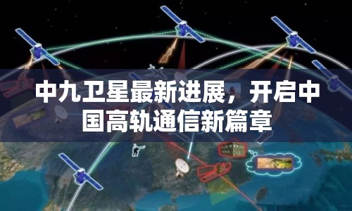中九衛(wèi)星最新進(jìn)展，開(kāi)啟中國(guó)高軌通信新篇章