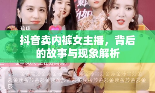 抖音賣內(nèi)褲女主播，背后的故事與現(xiàn)象解析