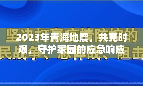2023年青海地震，共克時(shí)艱，守護(hù)家園的應(yīng)急響應(yīng)與展望