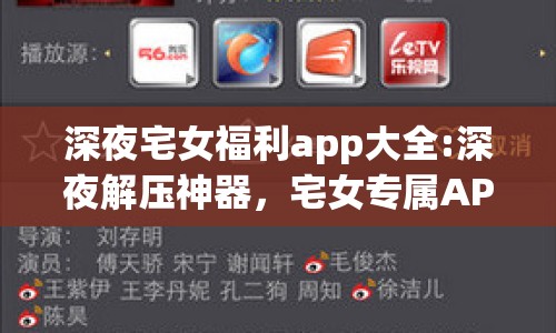 深夜宅女福利app大全:深夜解壓神器，宅女專屬APP精選