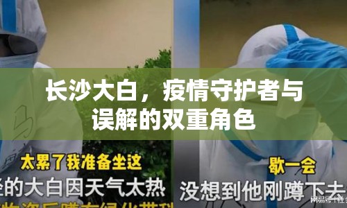 長(zhǎng)沙大白，疫情守護(hù)者與誤解的雙重角色